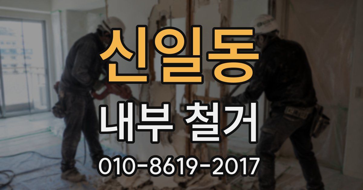 신일동 내부 철거