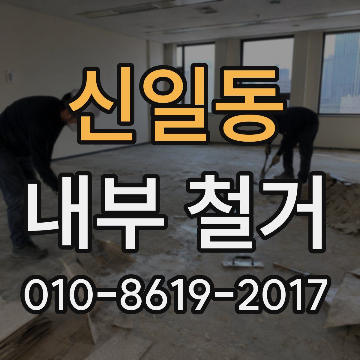 신일동 내부 철거