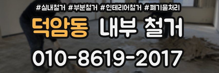 덕암동 내부 철거