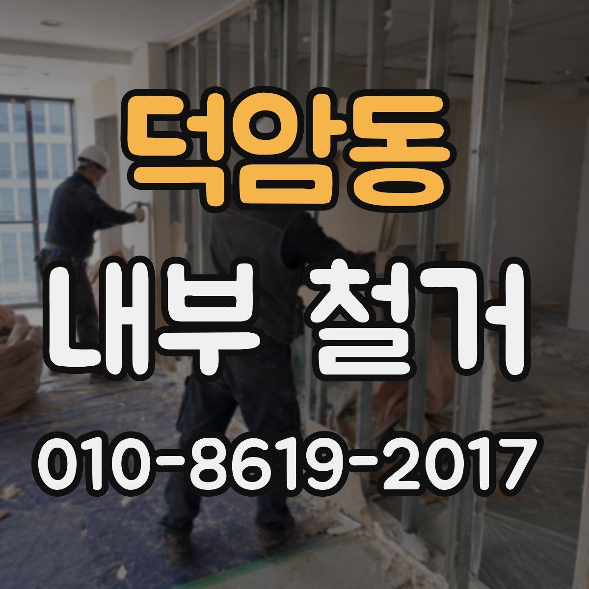 덕암동 내부 철거