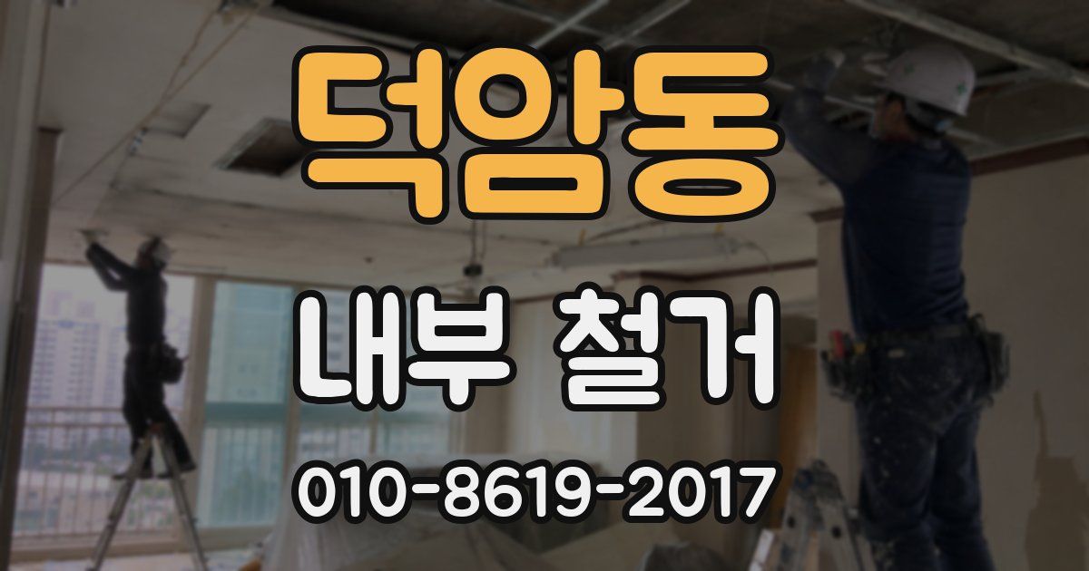 덕암동 내부 철거