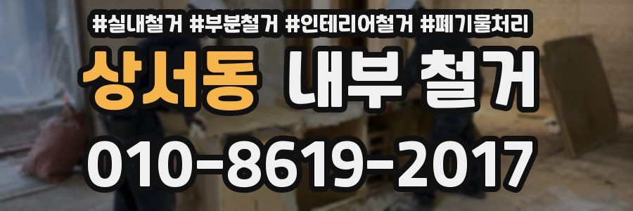 상서동 내부 철거