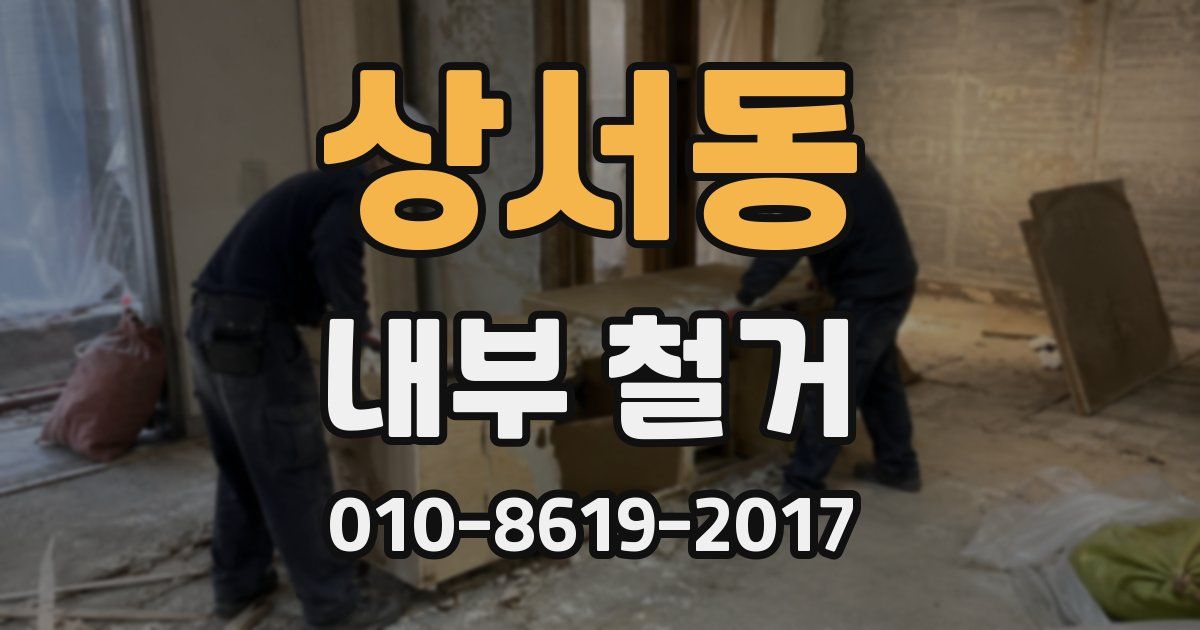 상서동 내부 철거