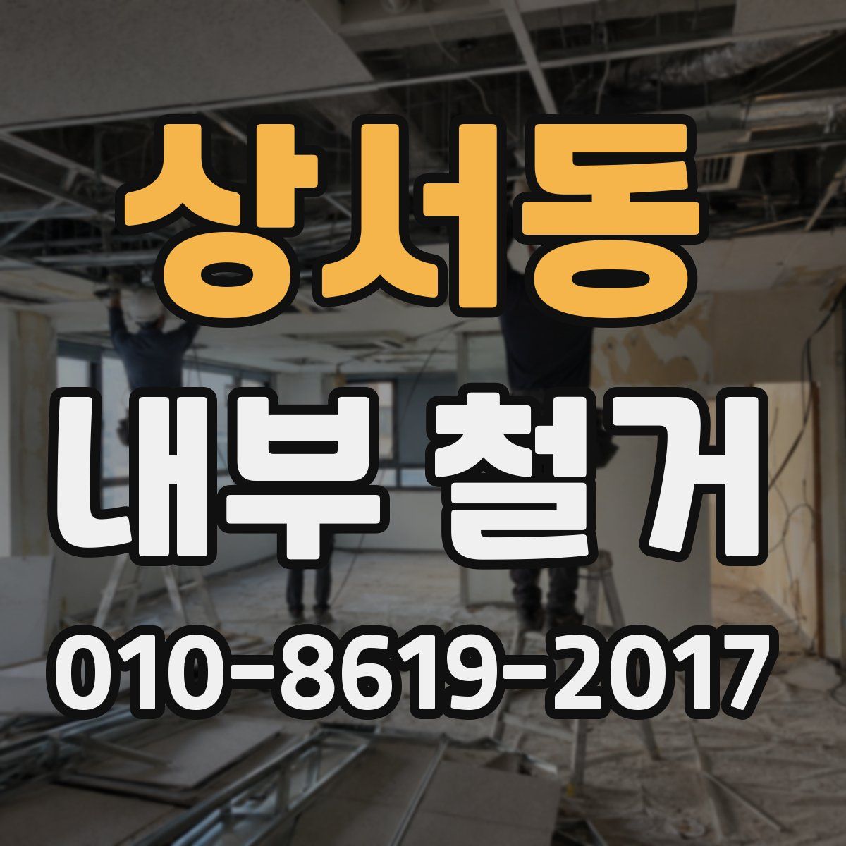 상서동 내부 철거