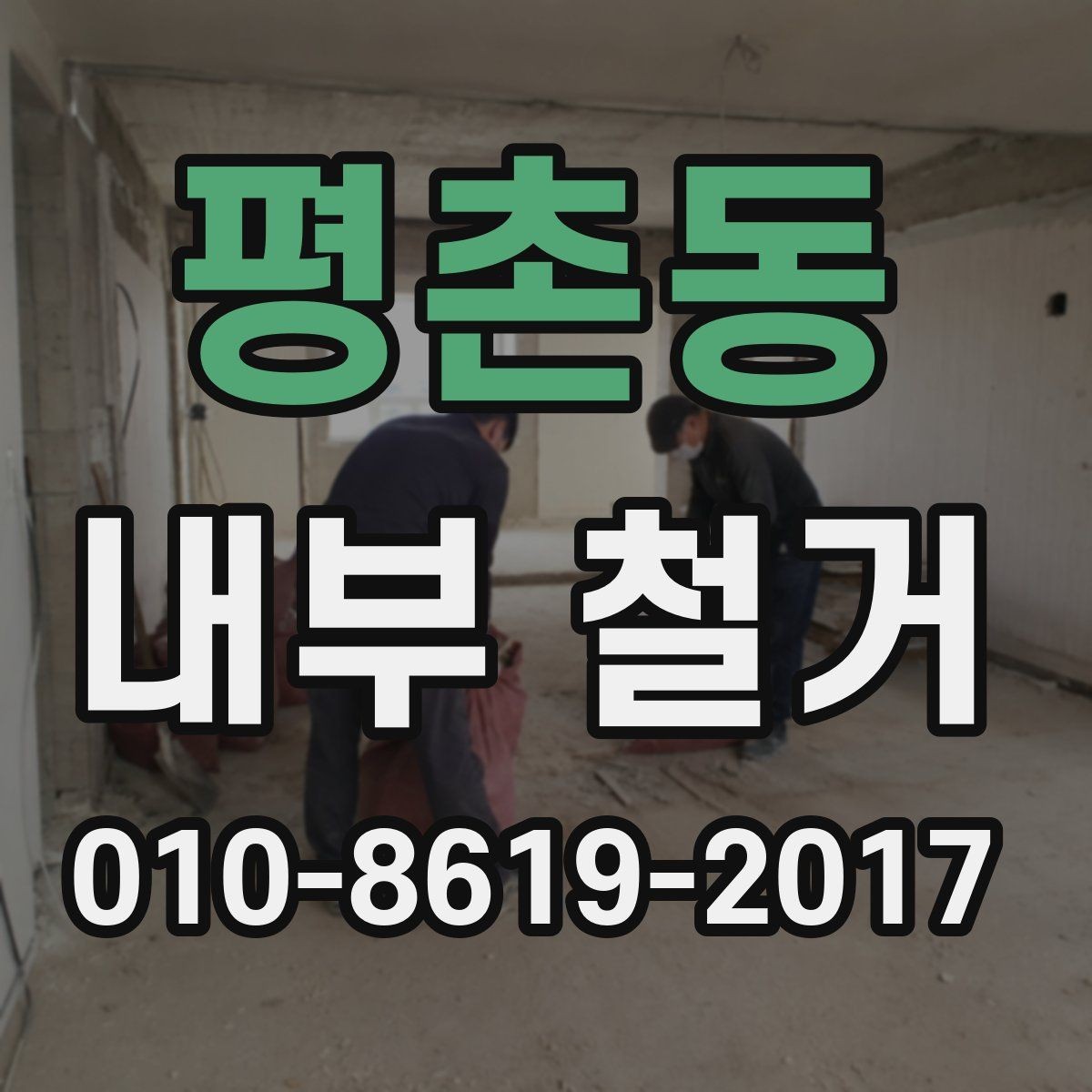 평촌동 내부 철거 비용 문의 전 알아둘 기본 상식