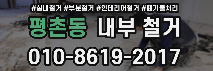 평촌동 내부 철거
