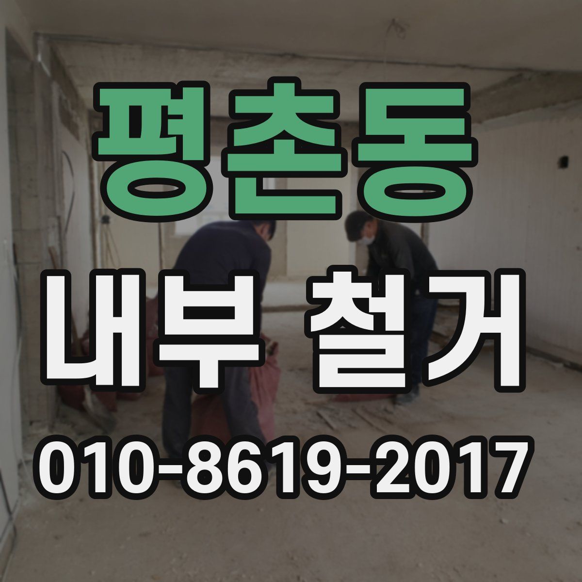 평촌동 내부 철거