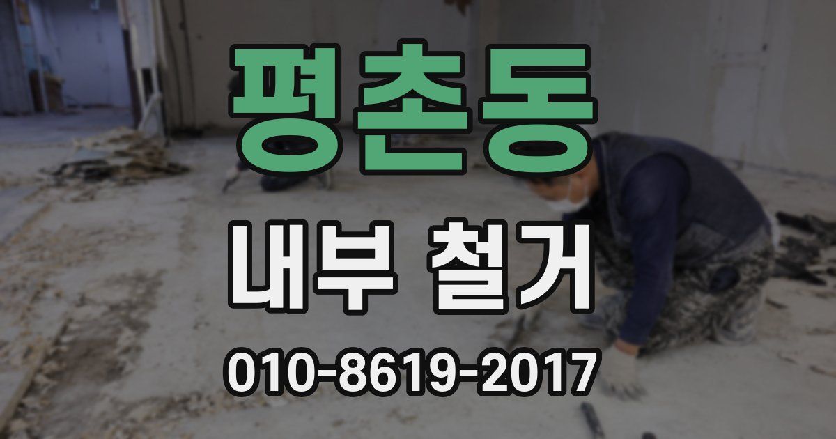 평촌동 내부 철거