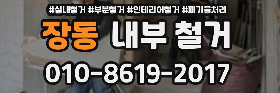장동 내부 철거