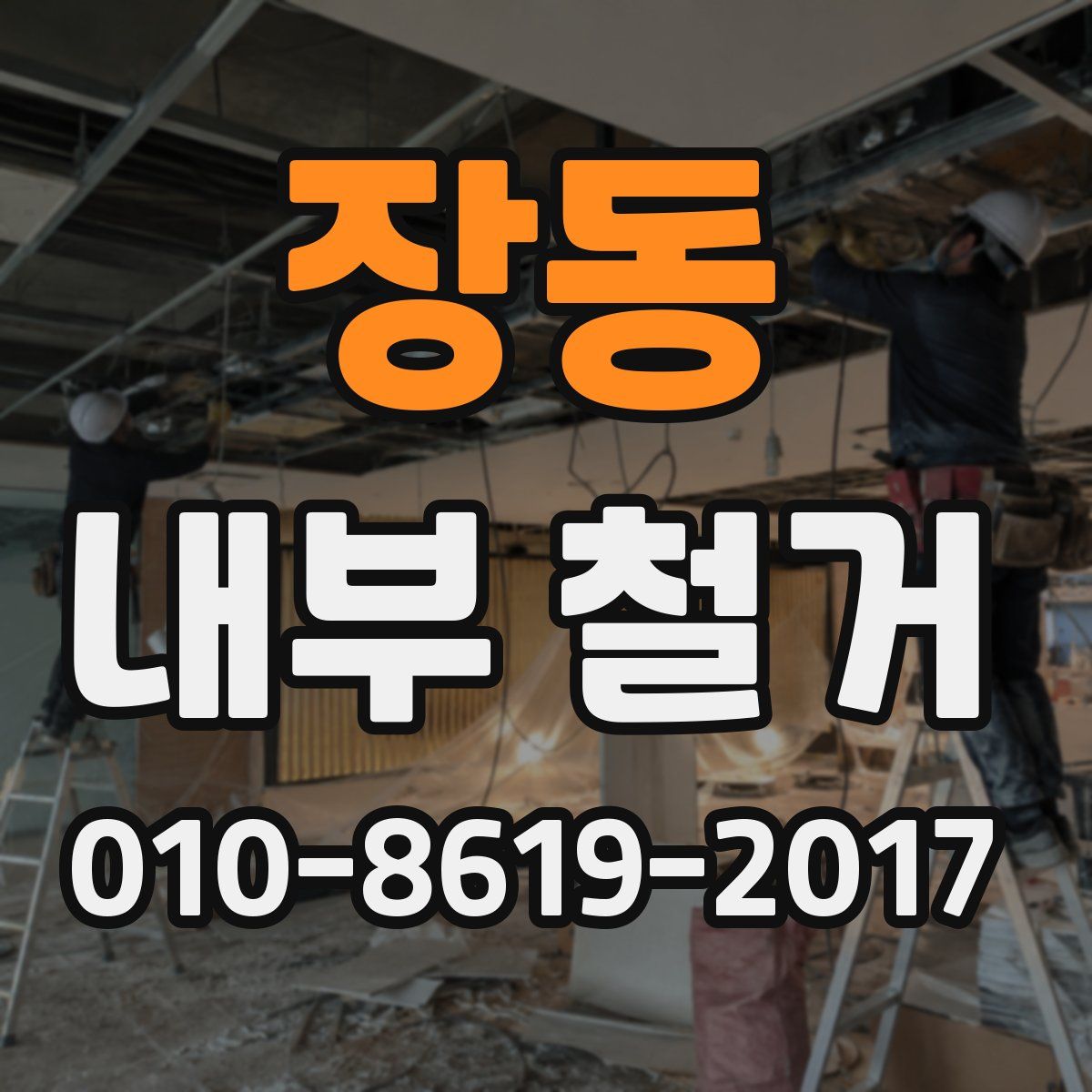 장동 내부 철거