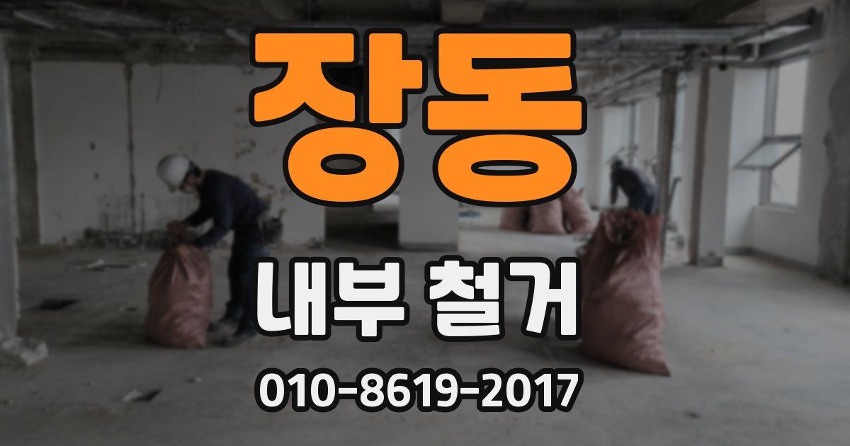 장동 내부 철거