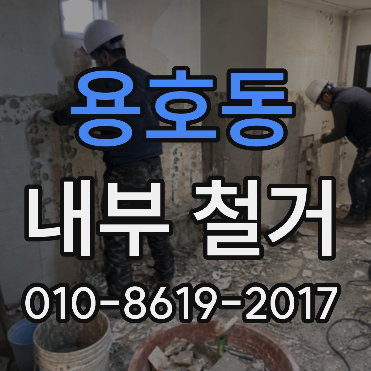 용호동 내부 철거