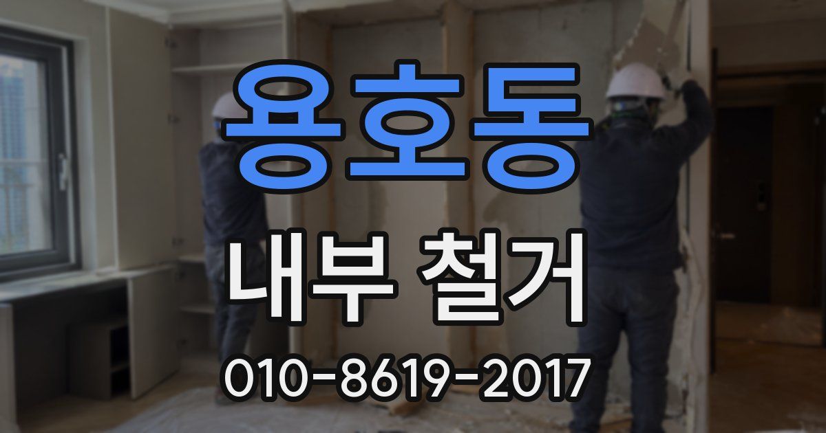 용호동 내부 철거
