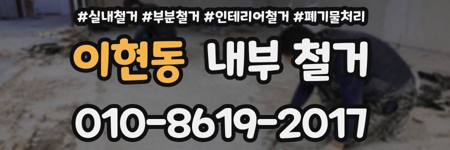 이현동 내부 철거