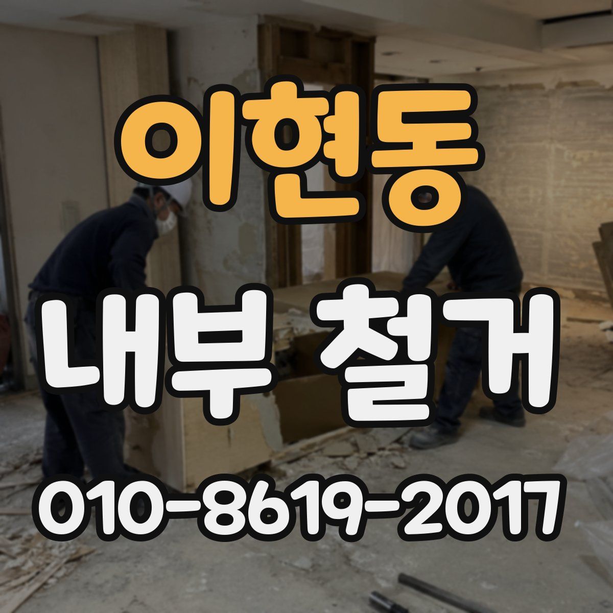 이현동 내부 철거