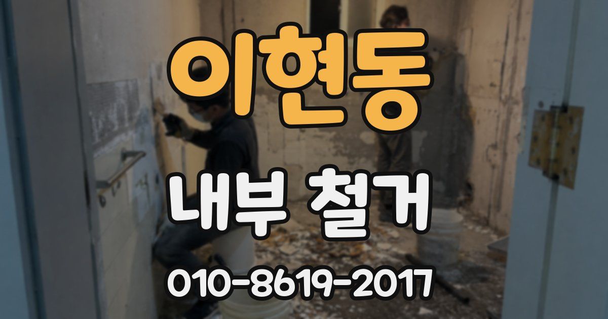 이현동 내부 철거