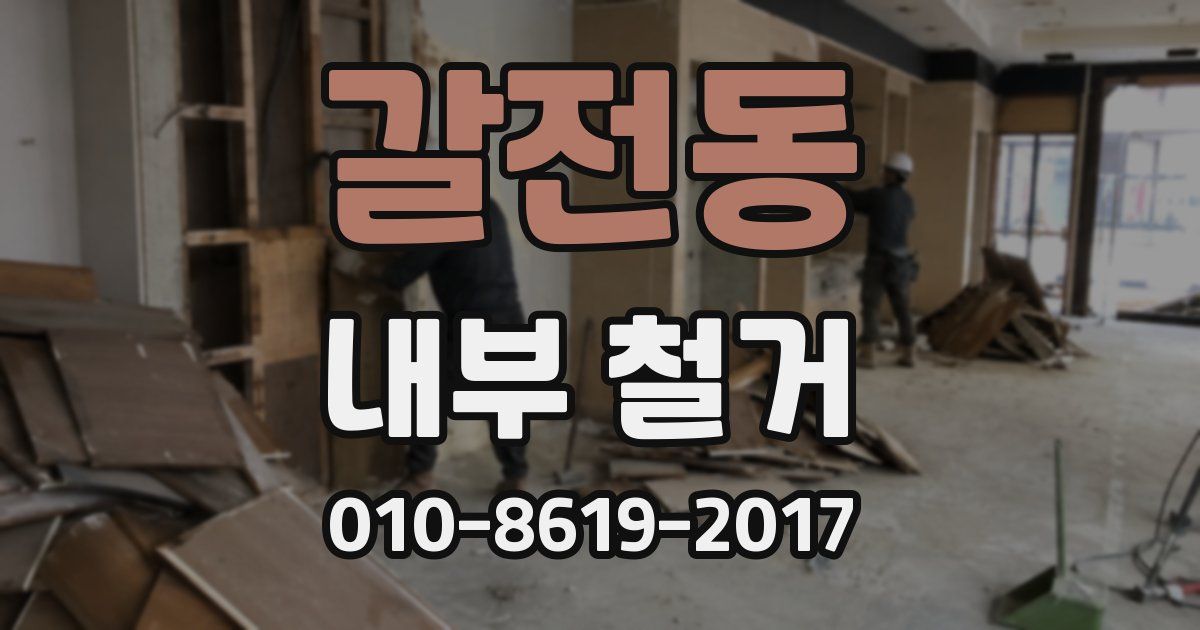 갈전동 내부 철거