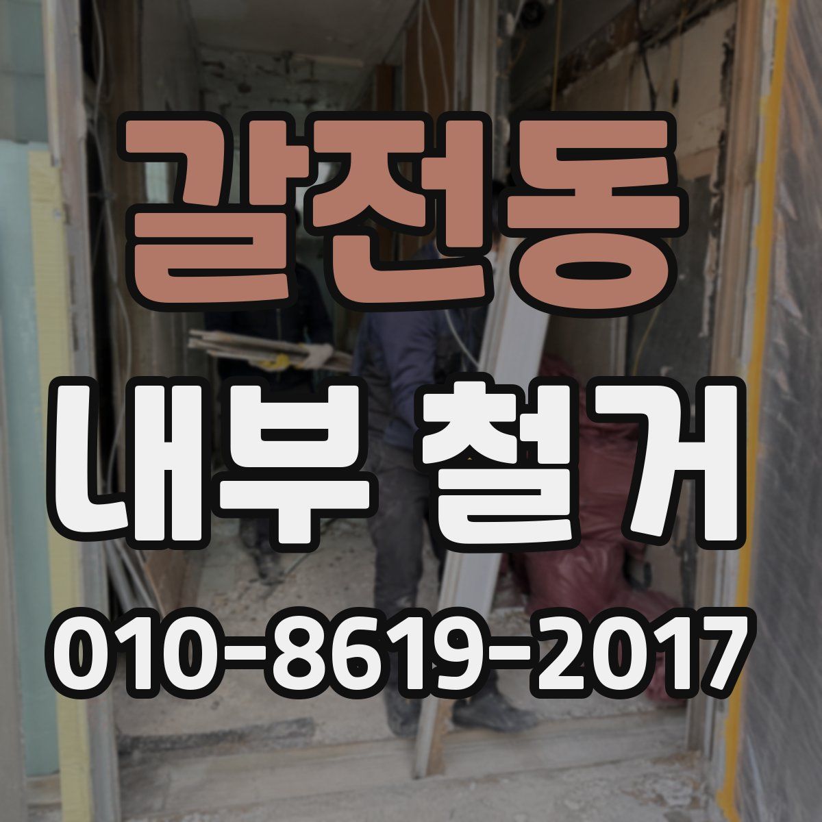 갈전동 내부 철거