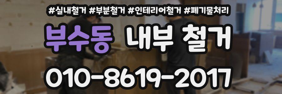 부수동 내부 철거