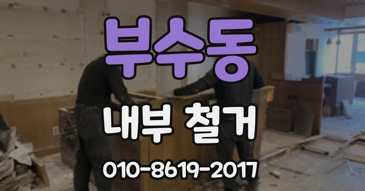 부수동 내부 철거