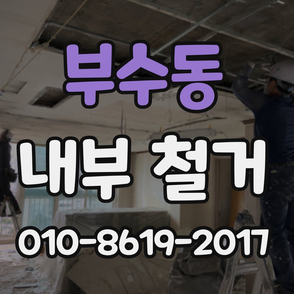 부수동 내부 철거