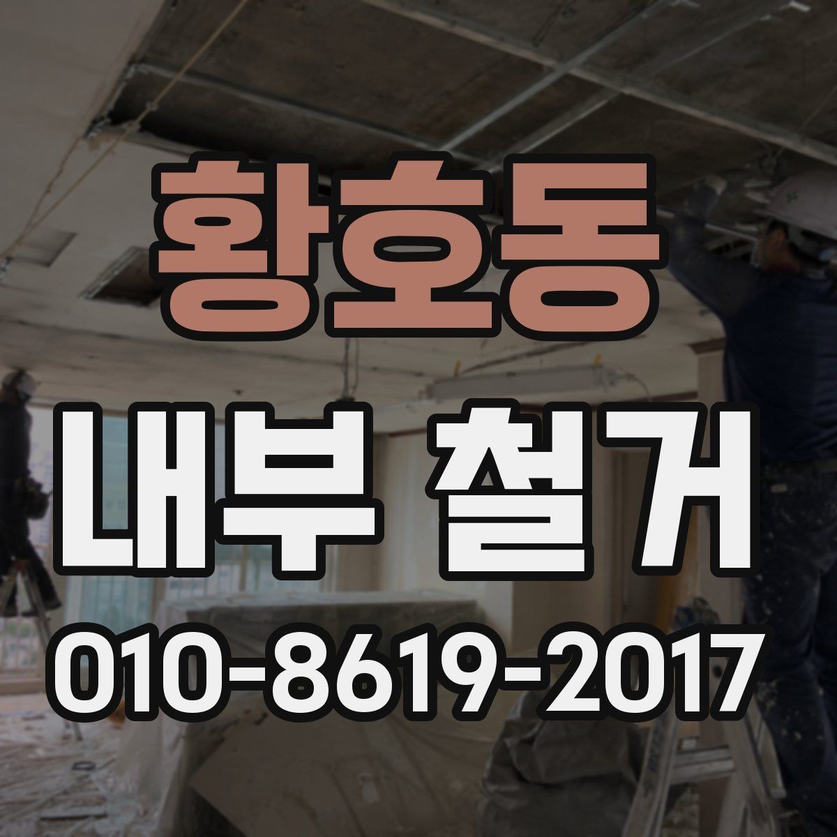 황호동 내부 철거 일정 잡을 때 고려할 요소