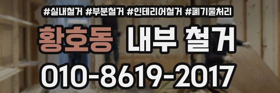 황호동 내부 철거
