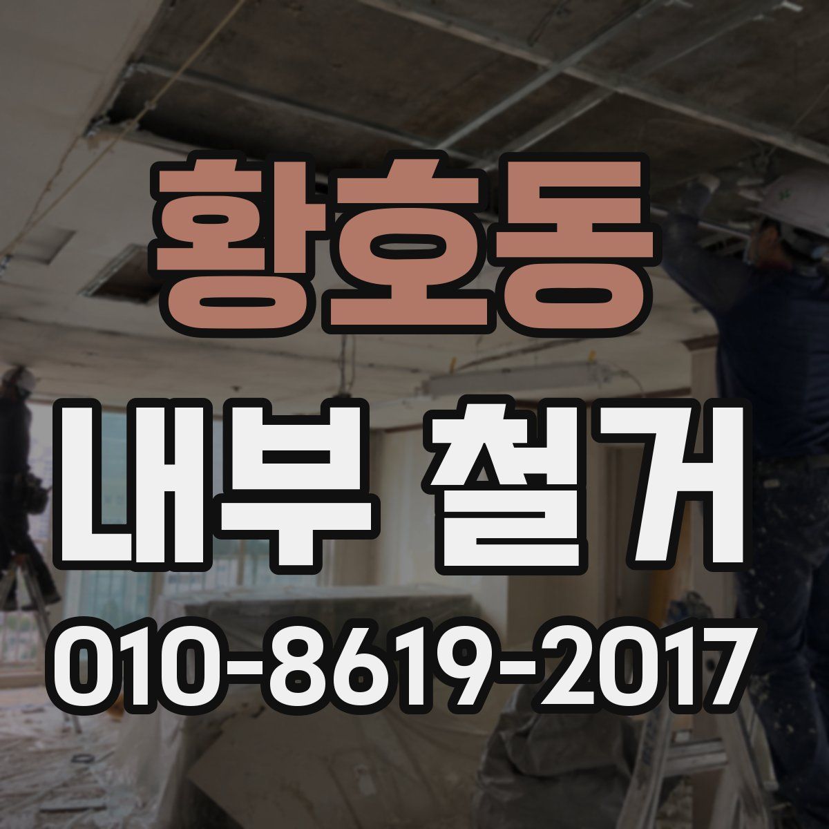 황호동 내부 철거