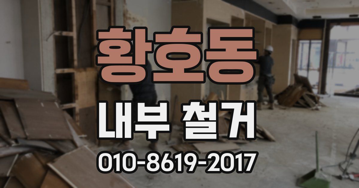 황호동 내부 철거