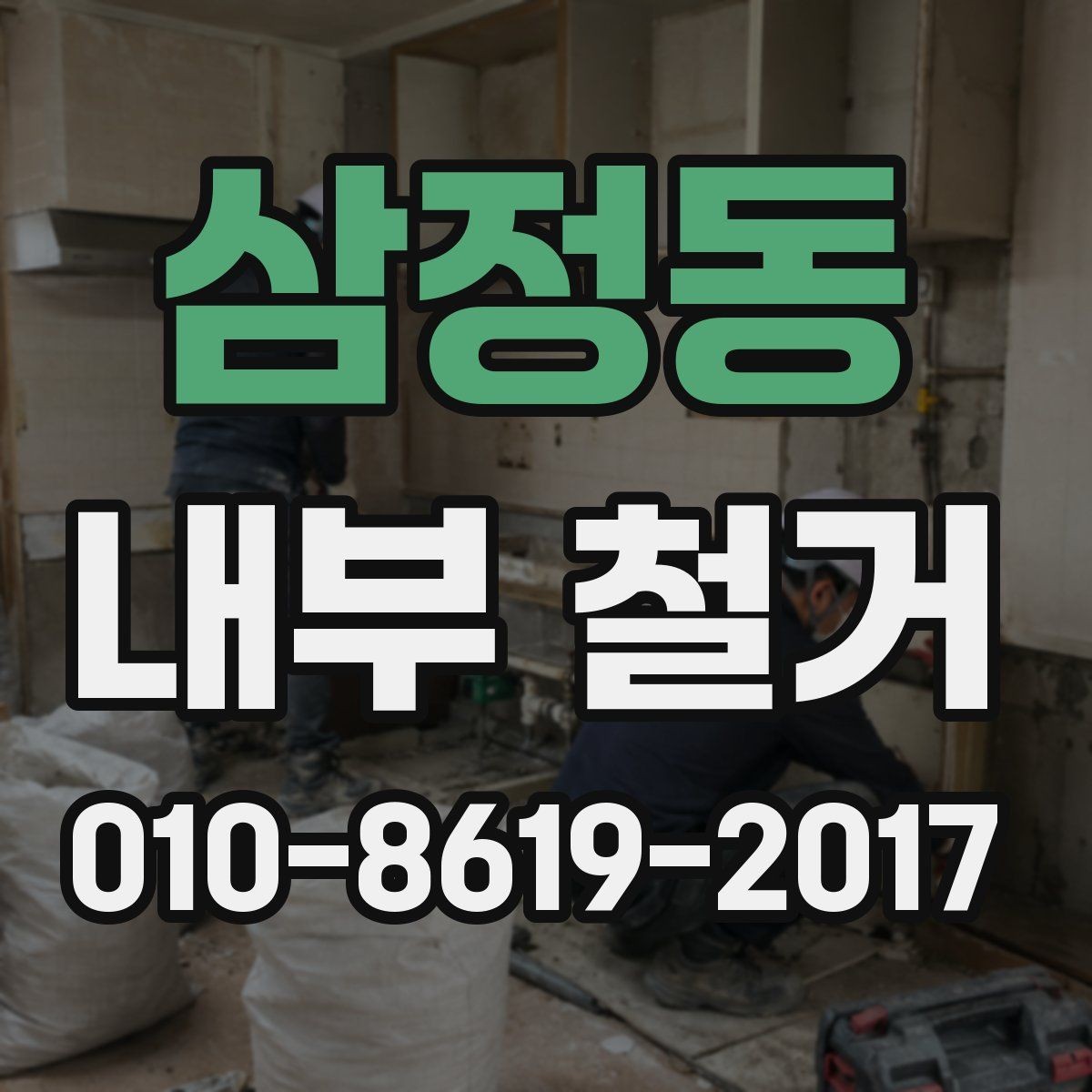 삼정동 내부 철거 계획 수립 시 단계별 참고사항