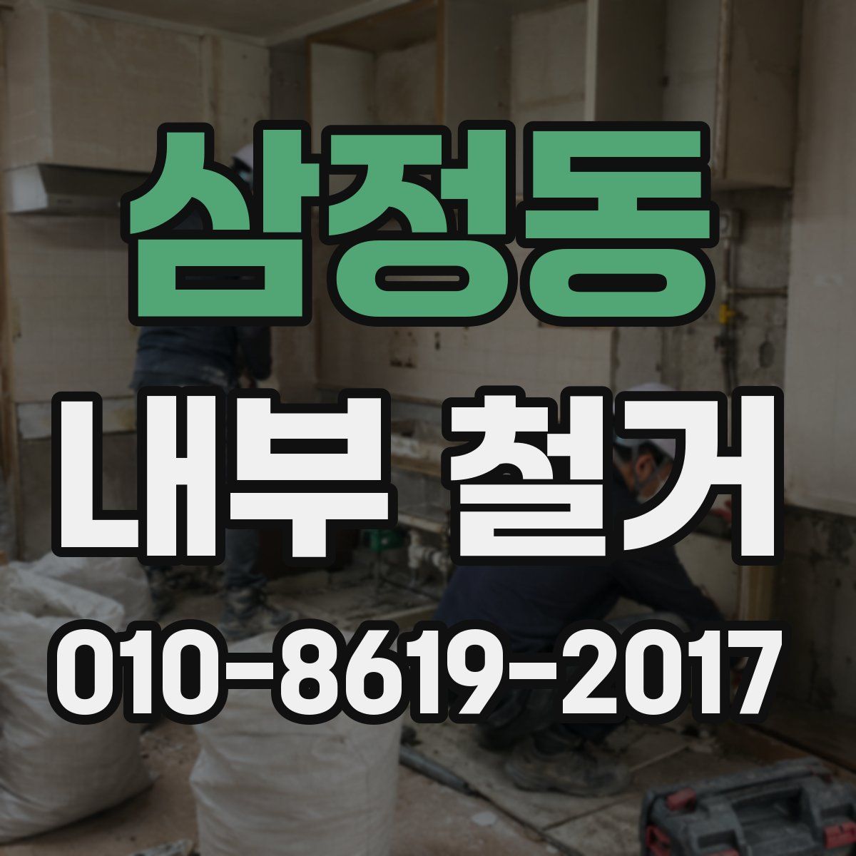 삼정동 내부 철거