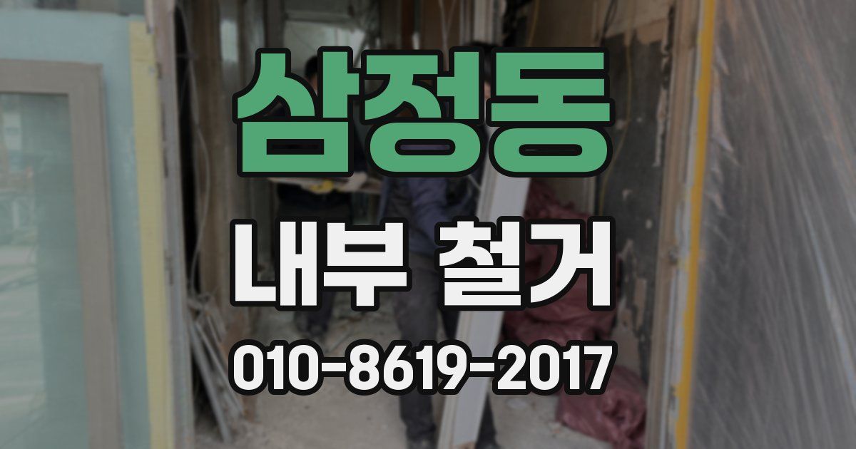 삼정동 내부 철거