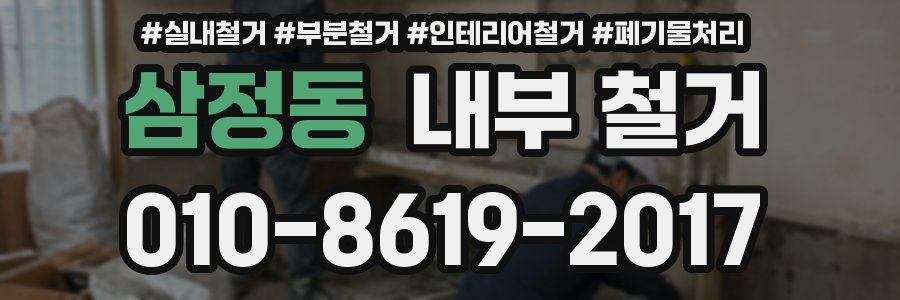 삼정동 내부 철거