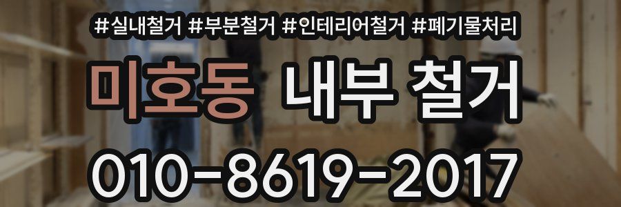 미호동 내부 철거