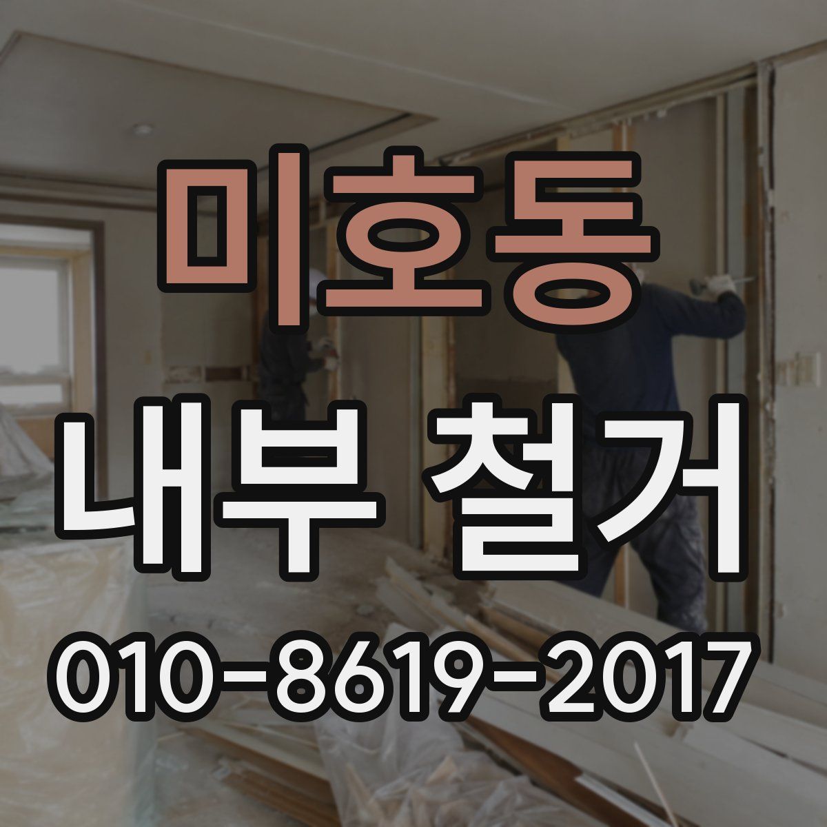 미호동 내부 철거