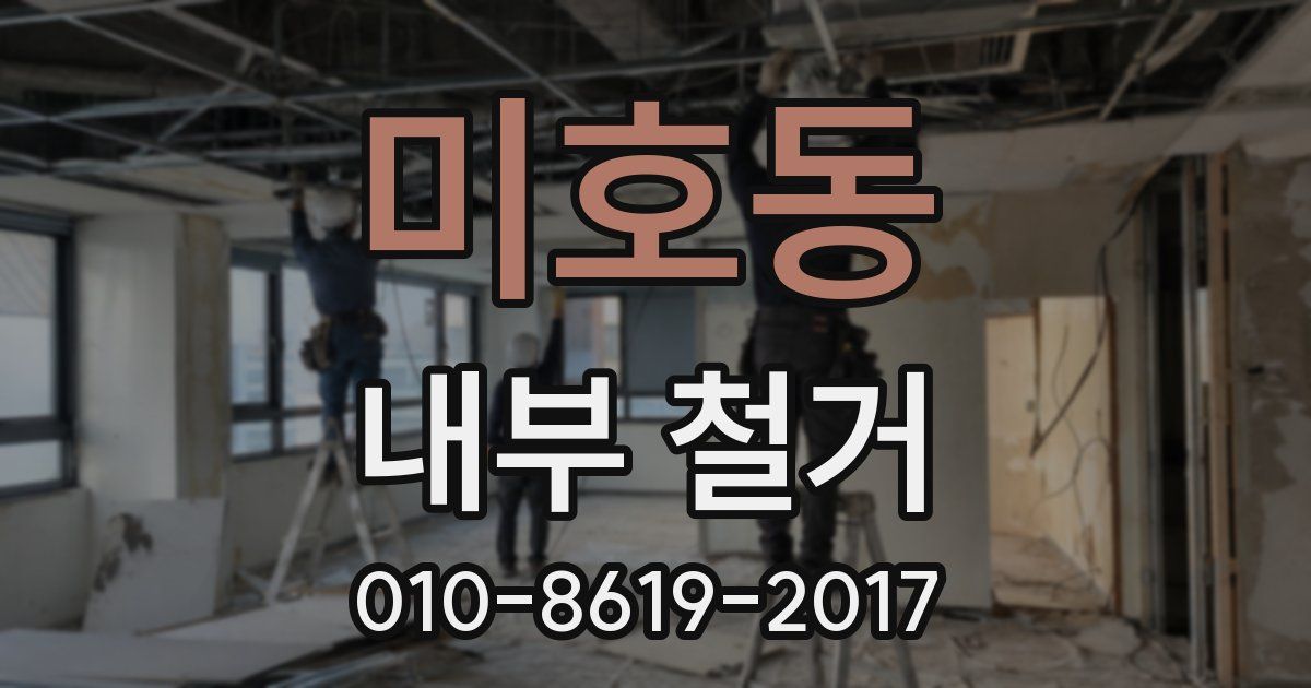 미호동 내부 철거