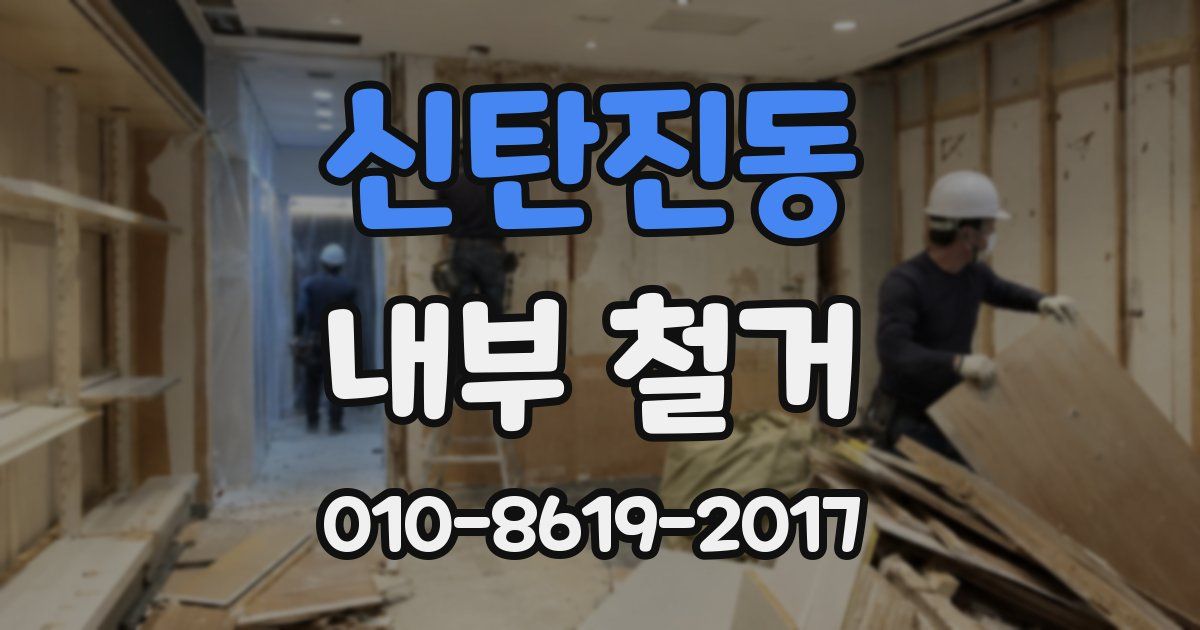 신탄진동 내부 철거