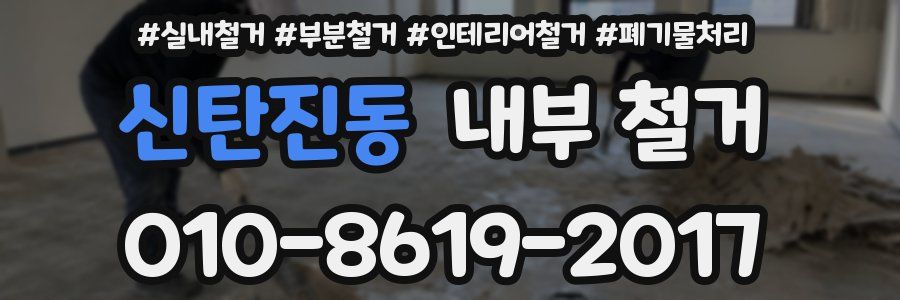 신탄진동 내부 철거