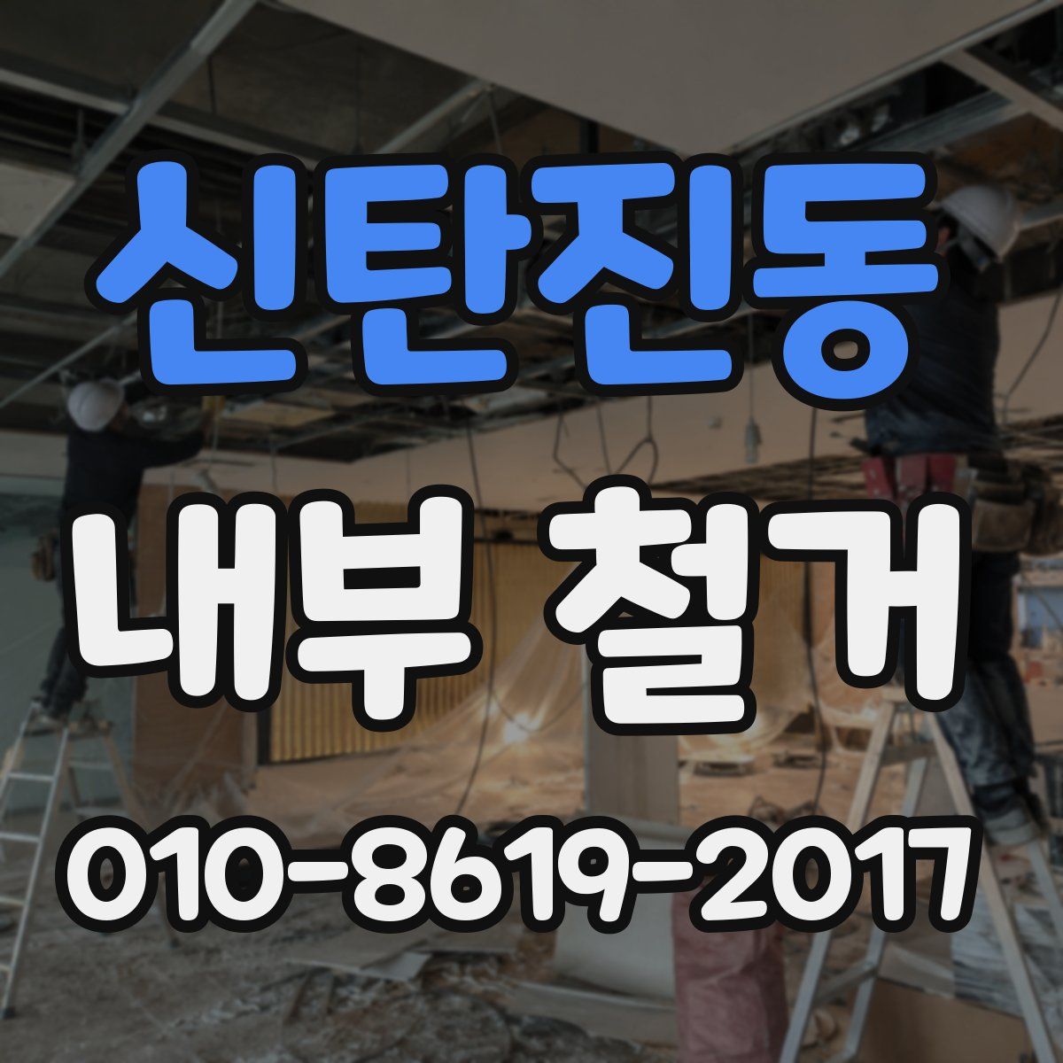 신탄진동 내부 철거