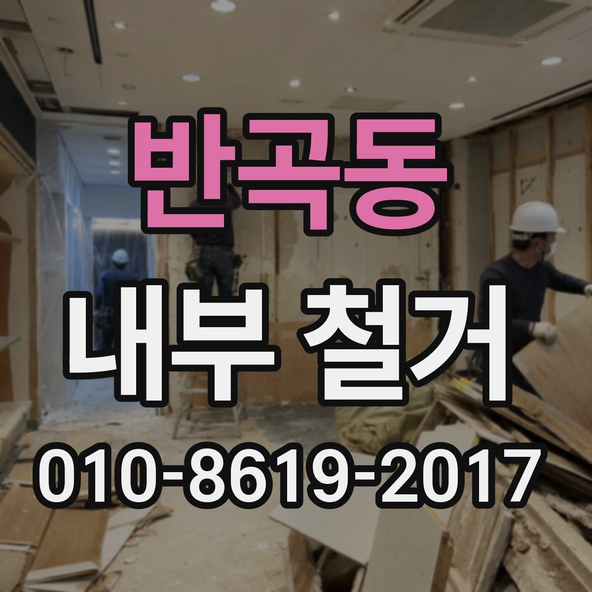 반곡동 내부 철거