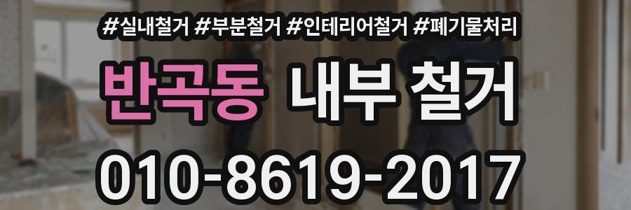 반곡동 내부 철거