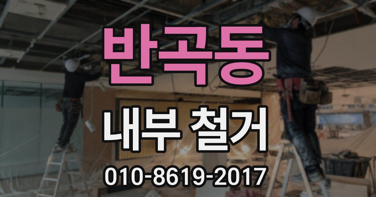 반곡동 내부 철거