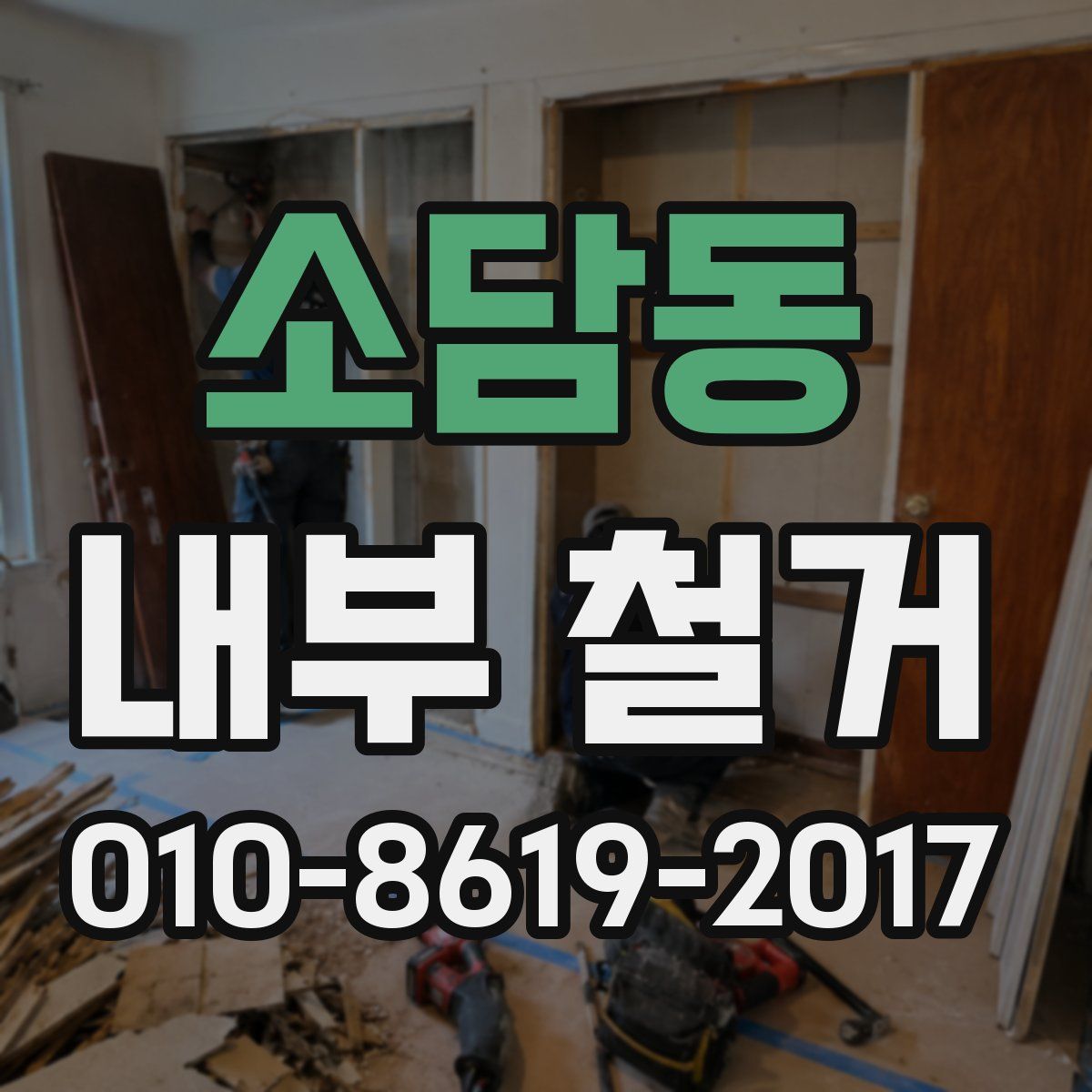 소담동 내부 철거