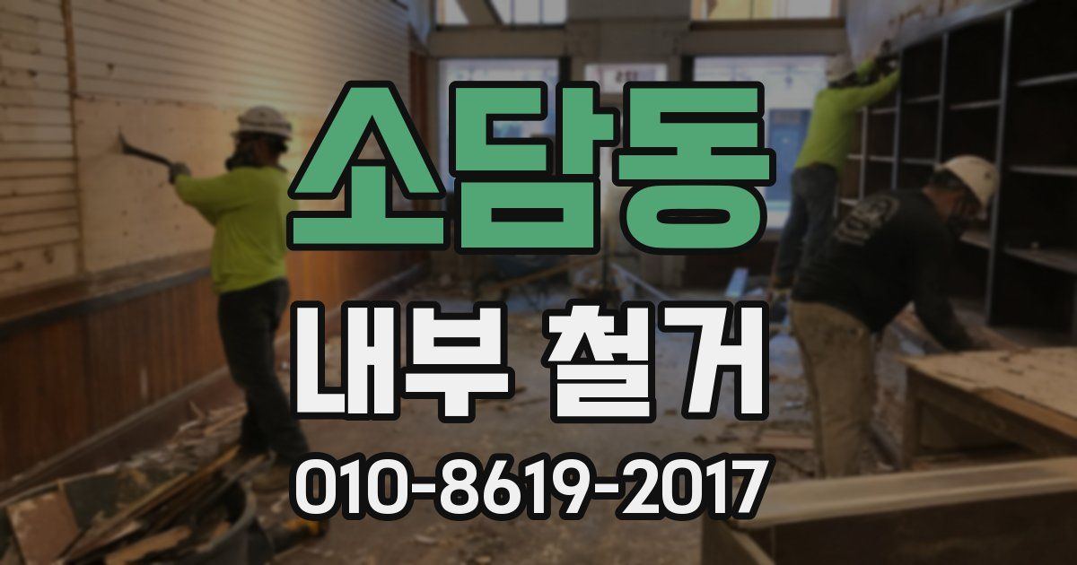 소담동 내부 철거