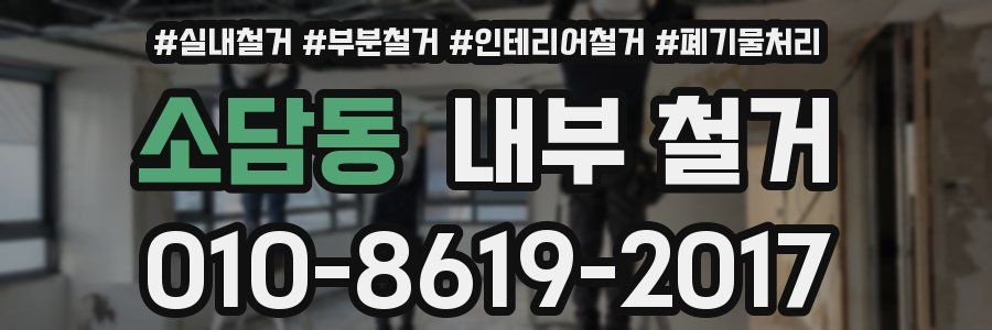 소담동 내부 철거