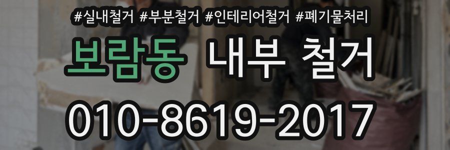 보람동 내부 철거