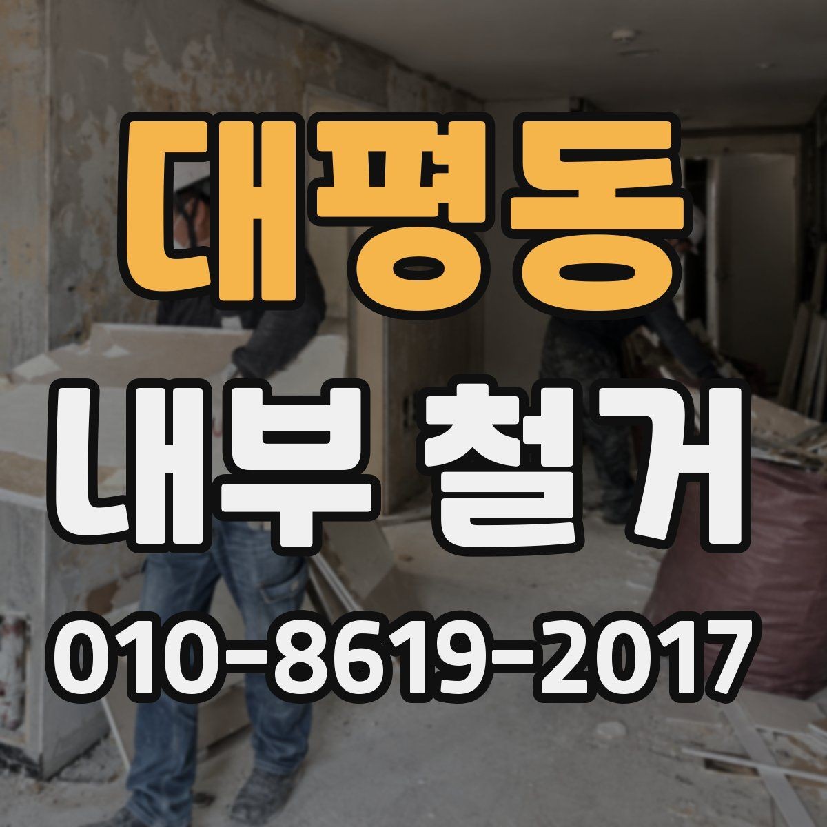 대평동 내부 철거 비용부터 일정까지 미리 살펴보기