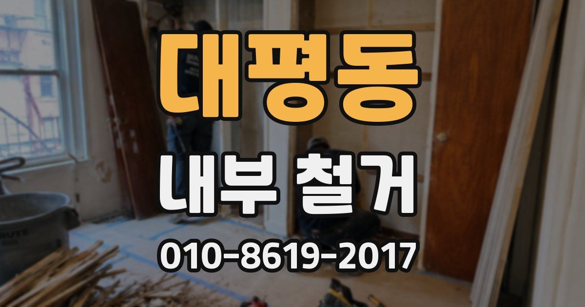 대평동 내부 철거
