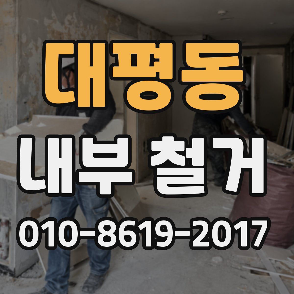 대평동 내부 철거