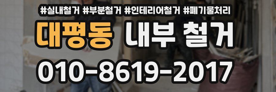 대평동 내부 철거